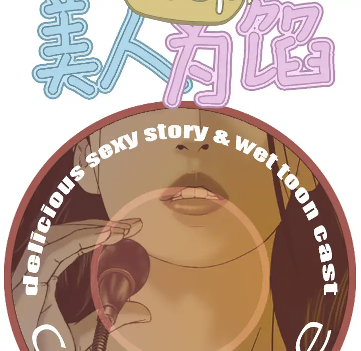 美人为馅第10话