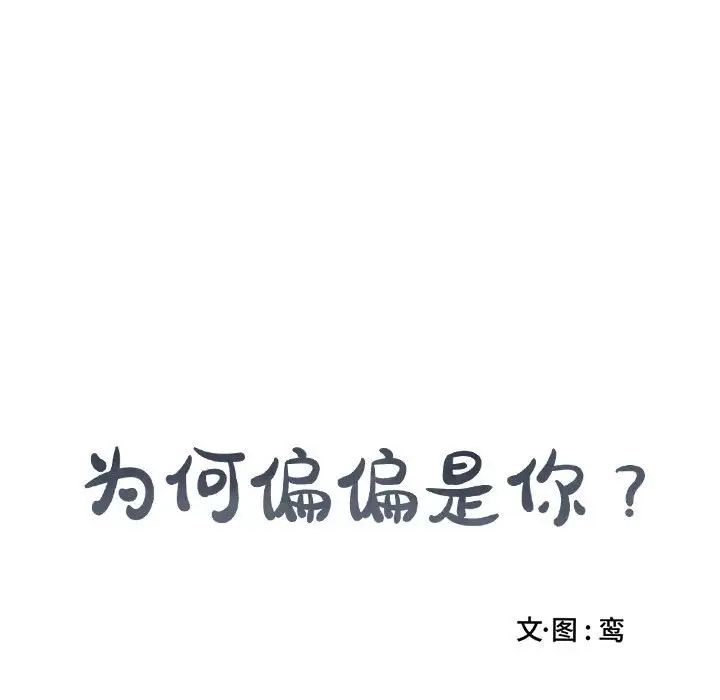 为何偏偏是你第43话