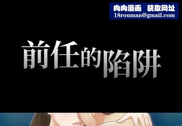 前任的陷阱第1话