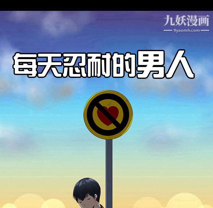 每天忍耐的男人第13话