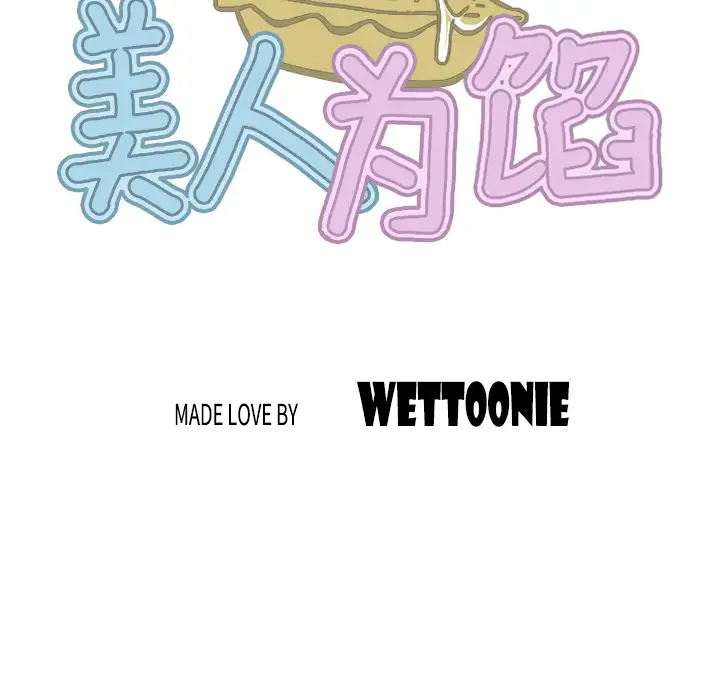 美人为馅第17话