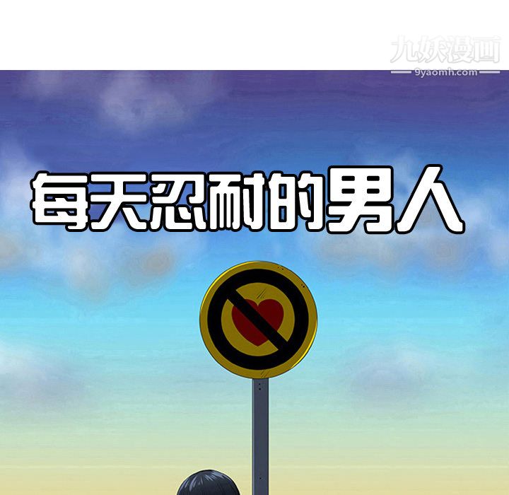 每天忍耐的男人第25話