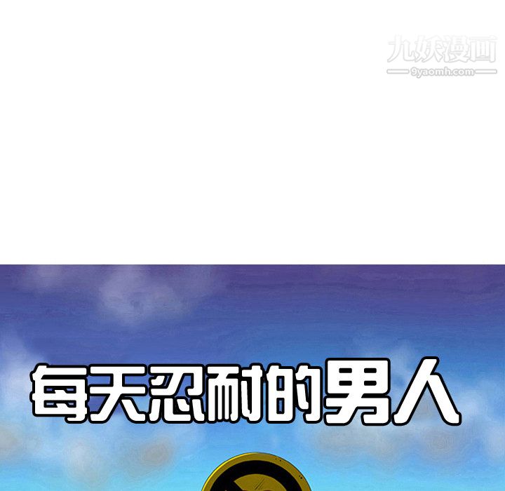 每天忍耐的男人第28话