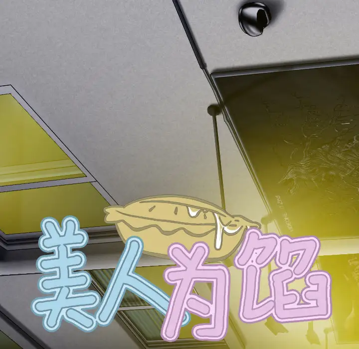 美人为馅第21话