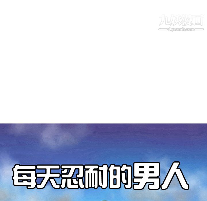 每天忍耐的男人第31話