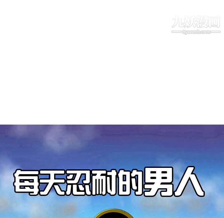 每天忍耐的男人第32话