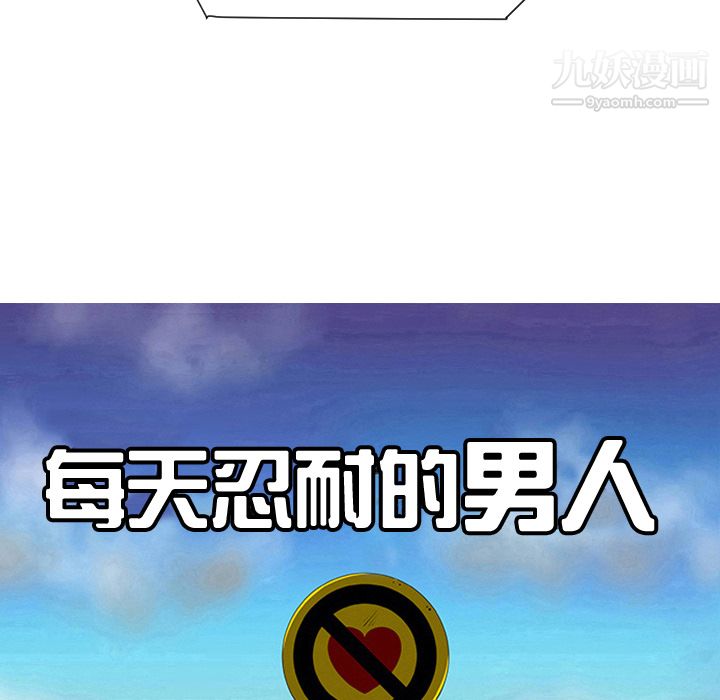 每天忍耐的男人第33话