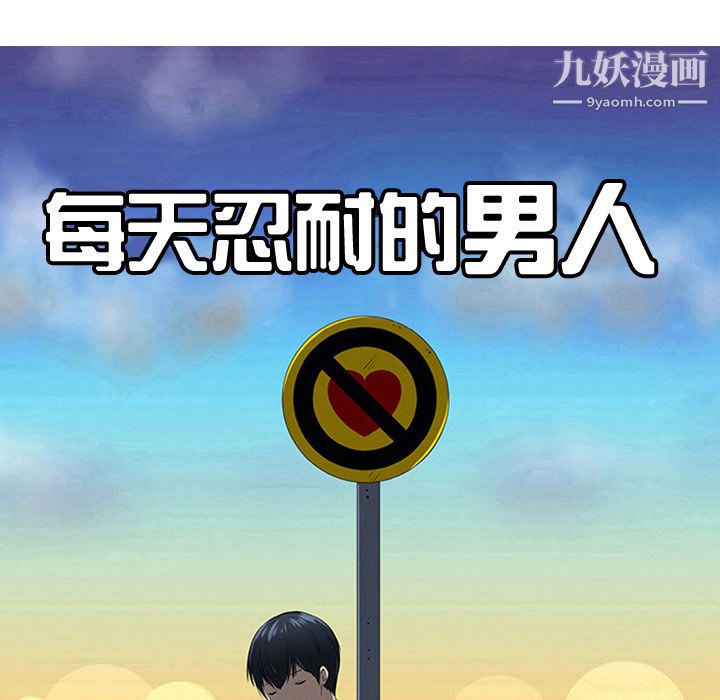 每天忍耐的男人第34话