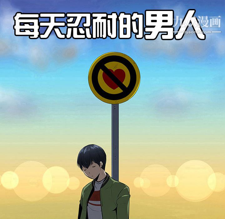 每天忍耐的男人第39话