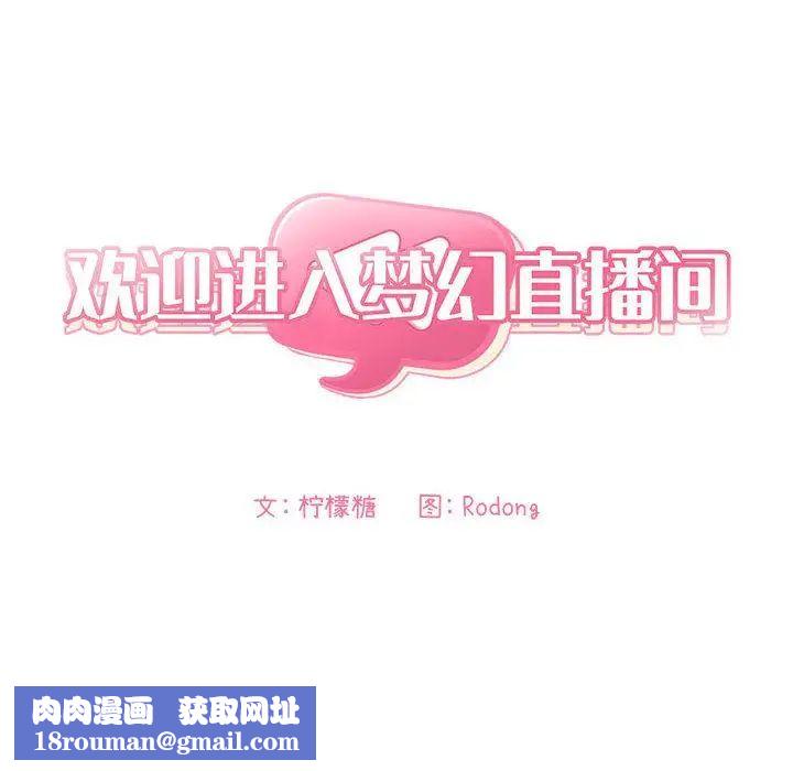 欢迎进入梦幻直播间第1话