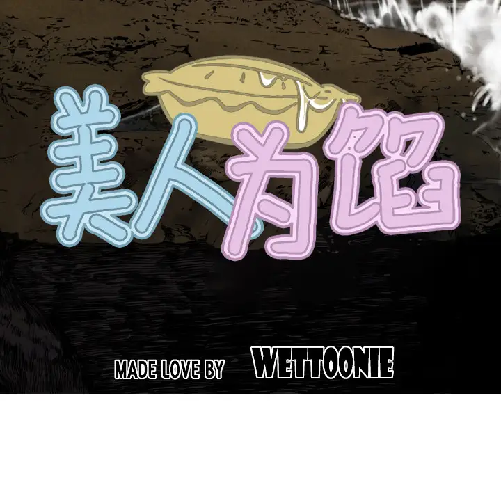 美人为馅第26话