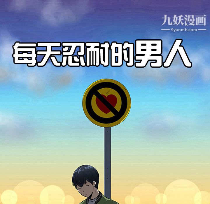 每天忍耐的男人第41話