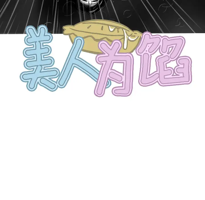 美人为馅第27话