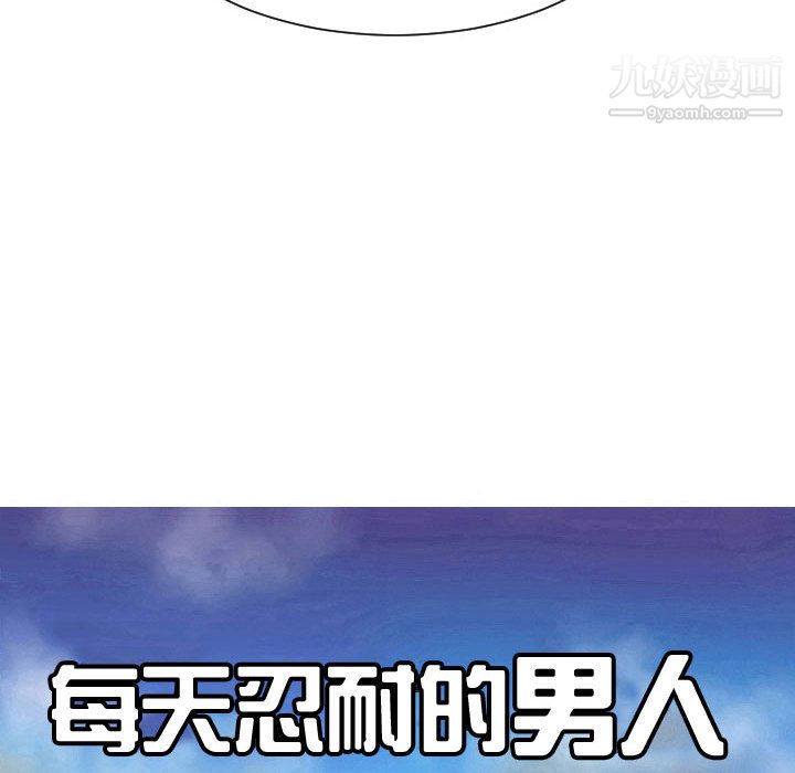每天忍耐的男人第49话
