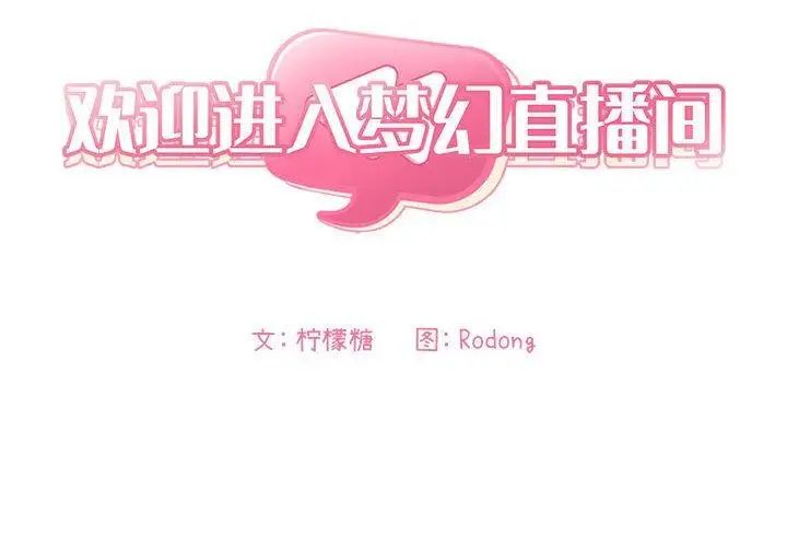 欢迎进入梦幻直播间第10话