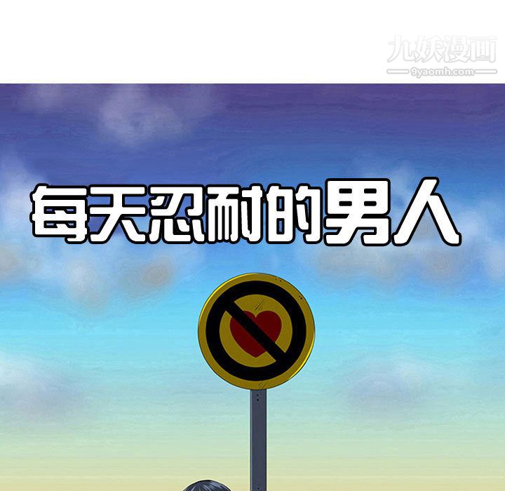 每天忍耐的男人第52话