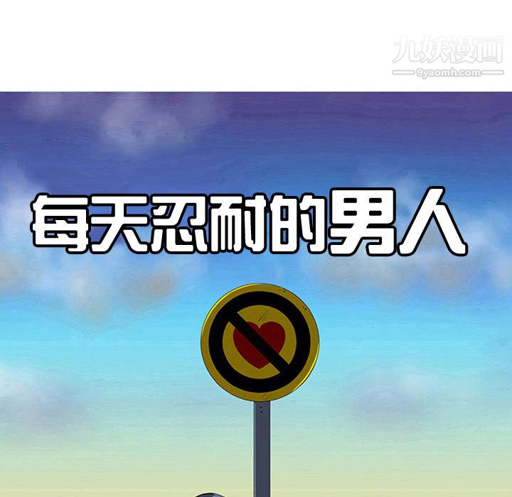 每天忍耐的男人第53话