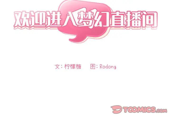 歡迎進入夢幻直播間第19话