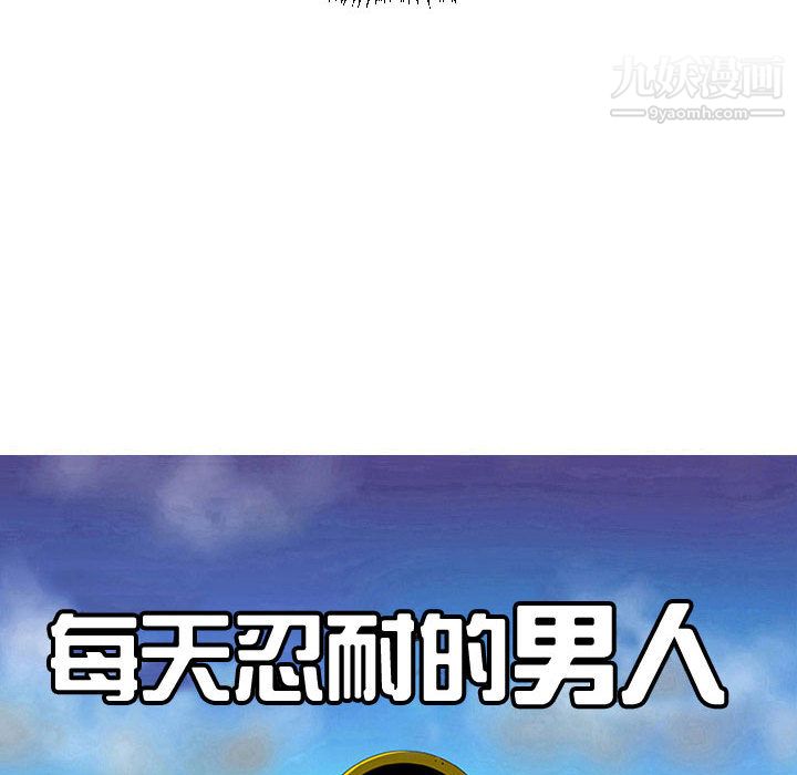 每天忍耐的男人第64话