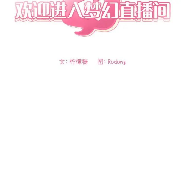 歡迎進入夢幻直播間第20话