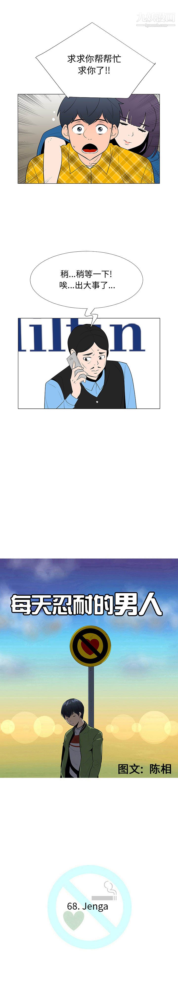 每天忍耐的男人第68话