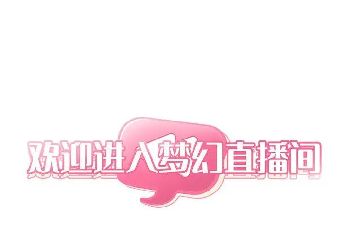 欢迎进入梦幻直播间第25话