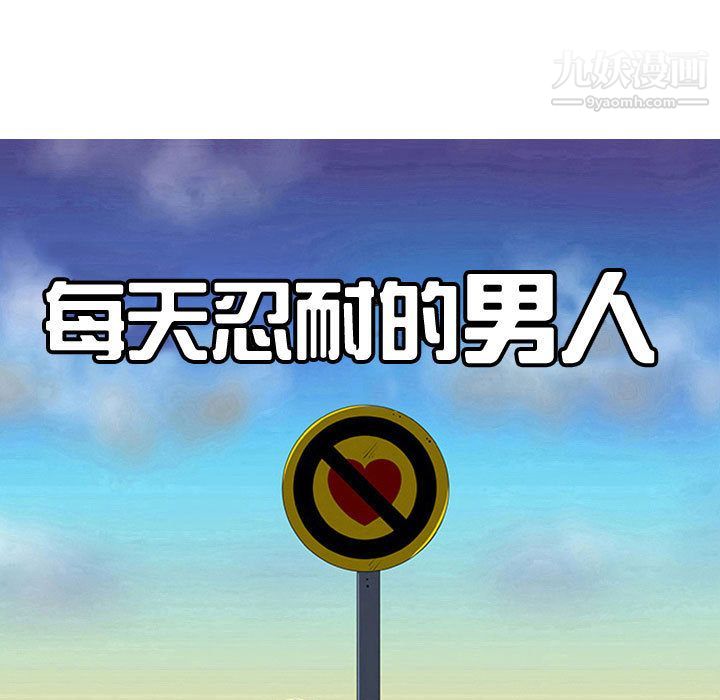 每天忍耐的男人最终话