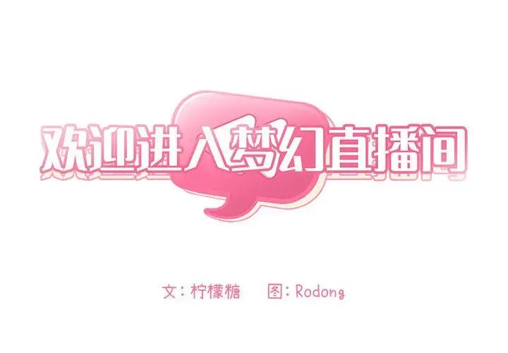 欢迎进入梦幻直播间第27话