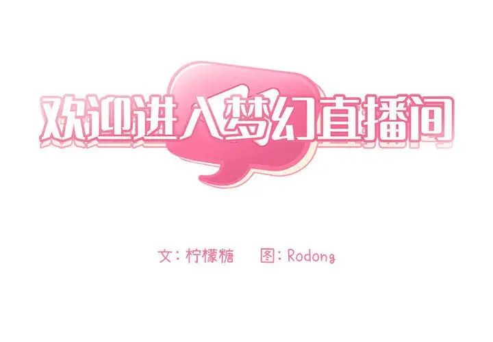 欢迎进入梦幻直播间第29话
