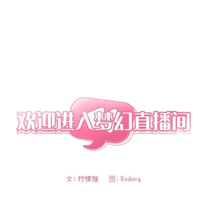 欢迎进入梦幻直播间第34话