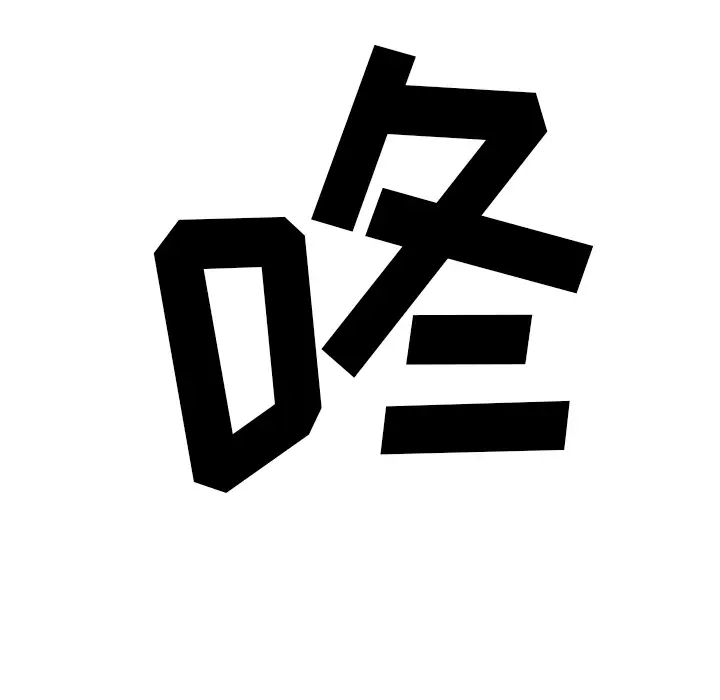 美人为馅第45话