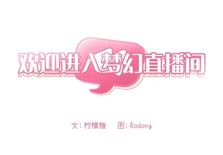 歡迎進入夢幻直播間第39话