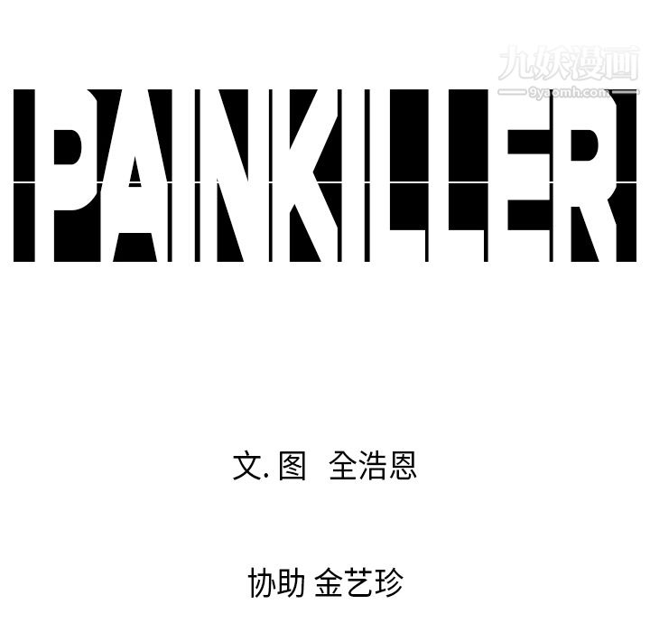 PainKiller-正义的背后第20话