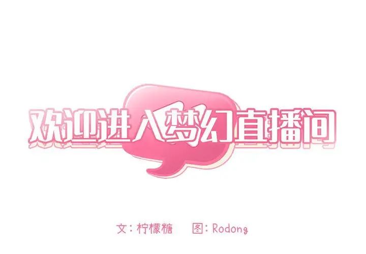欢迎进入梦幻直播间第49话
