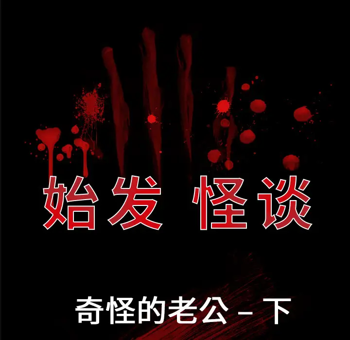 始发怪谈第12话