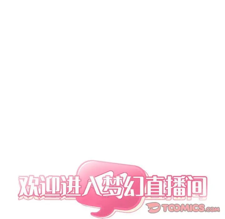 歡迎進入夢幻直播間第62話