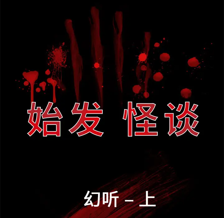 始发怪谈第15话