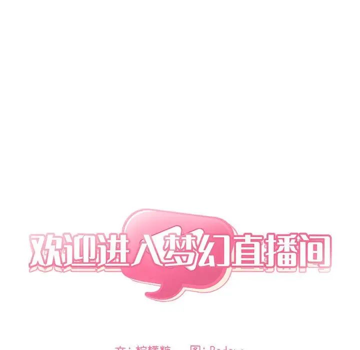 欢迎进入梦幻直播间第63话