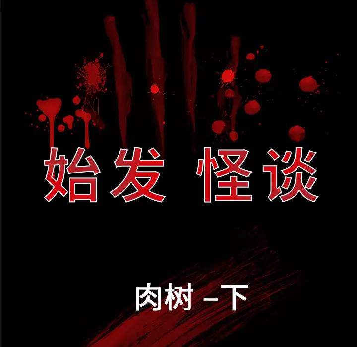 始发怪谈第19话