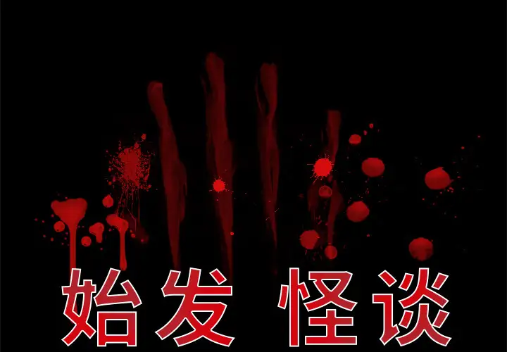 始发怪谈第20话