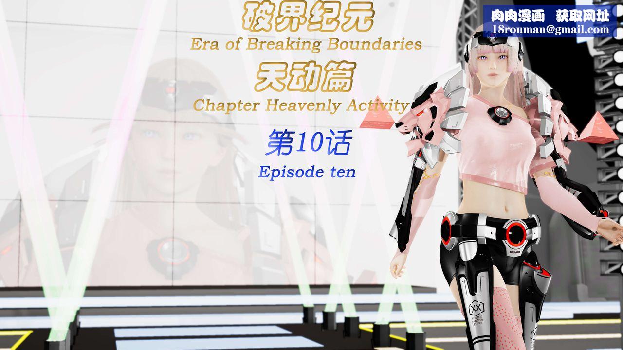 [3D]破界紀元-第三季天動篇第19話