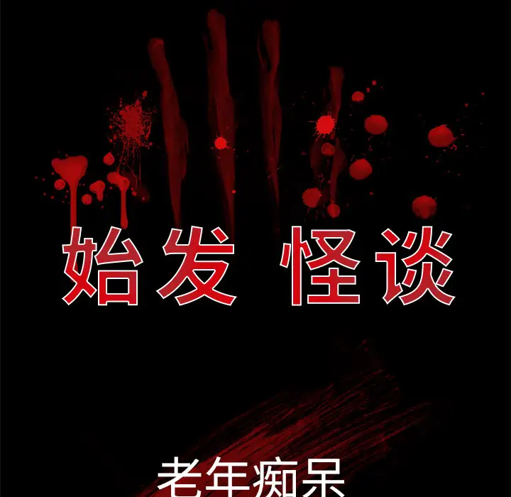 始发怪谈第23话