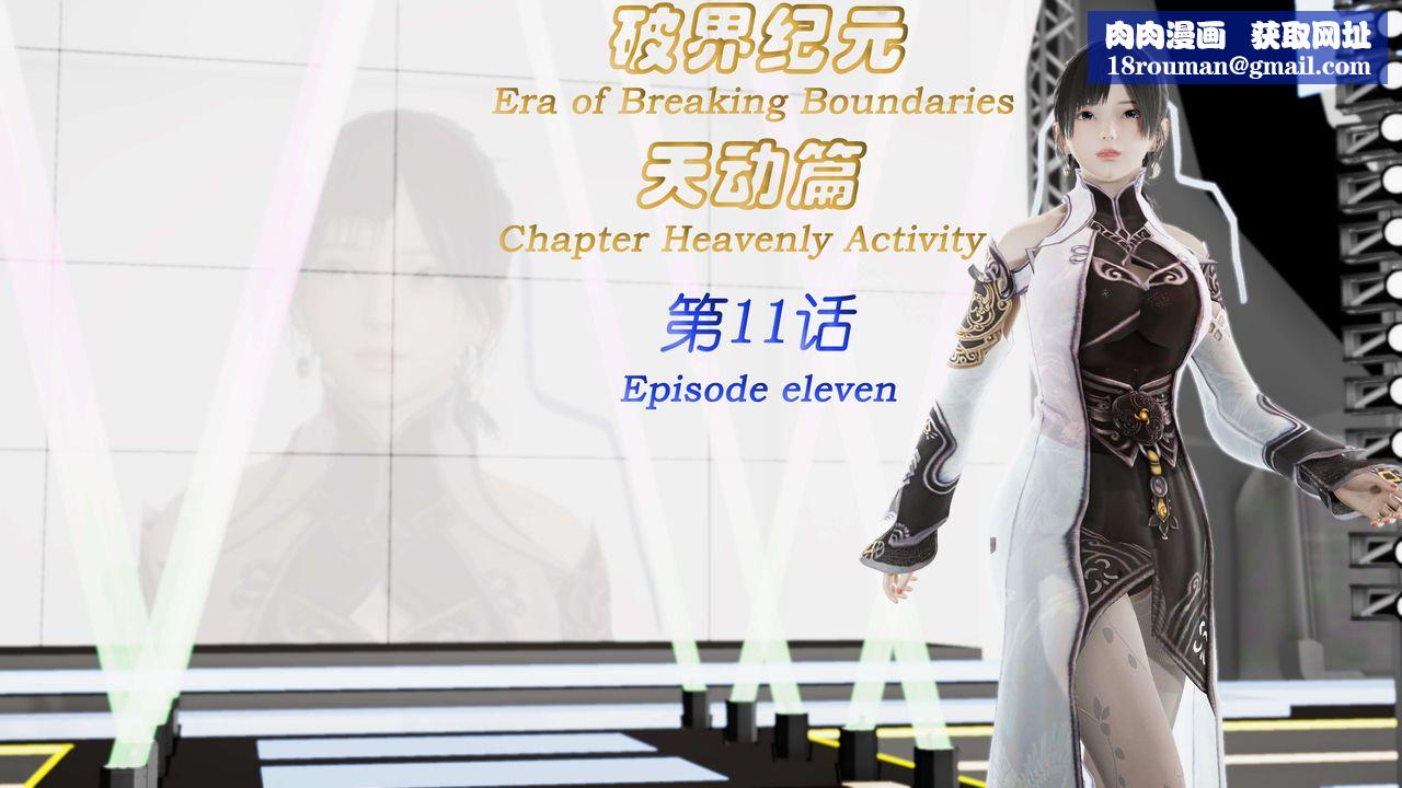 [3D]破界纪元-第三季天动篇第21话