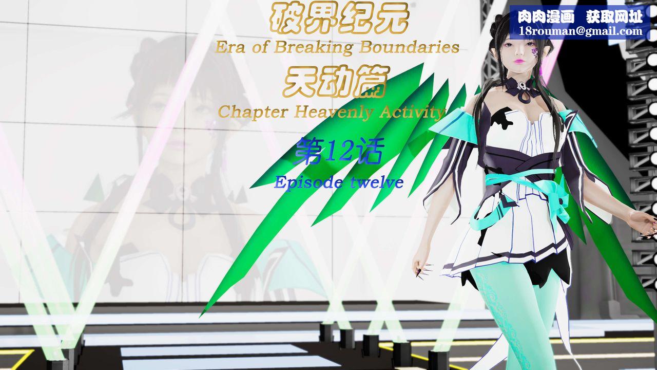[3D]破界纪元-第三季天动篇第23话