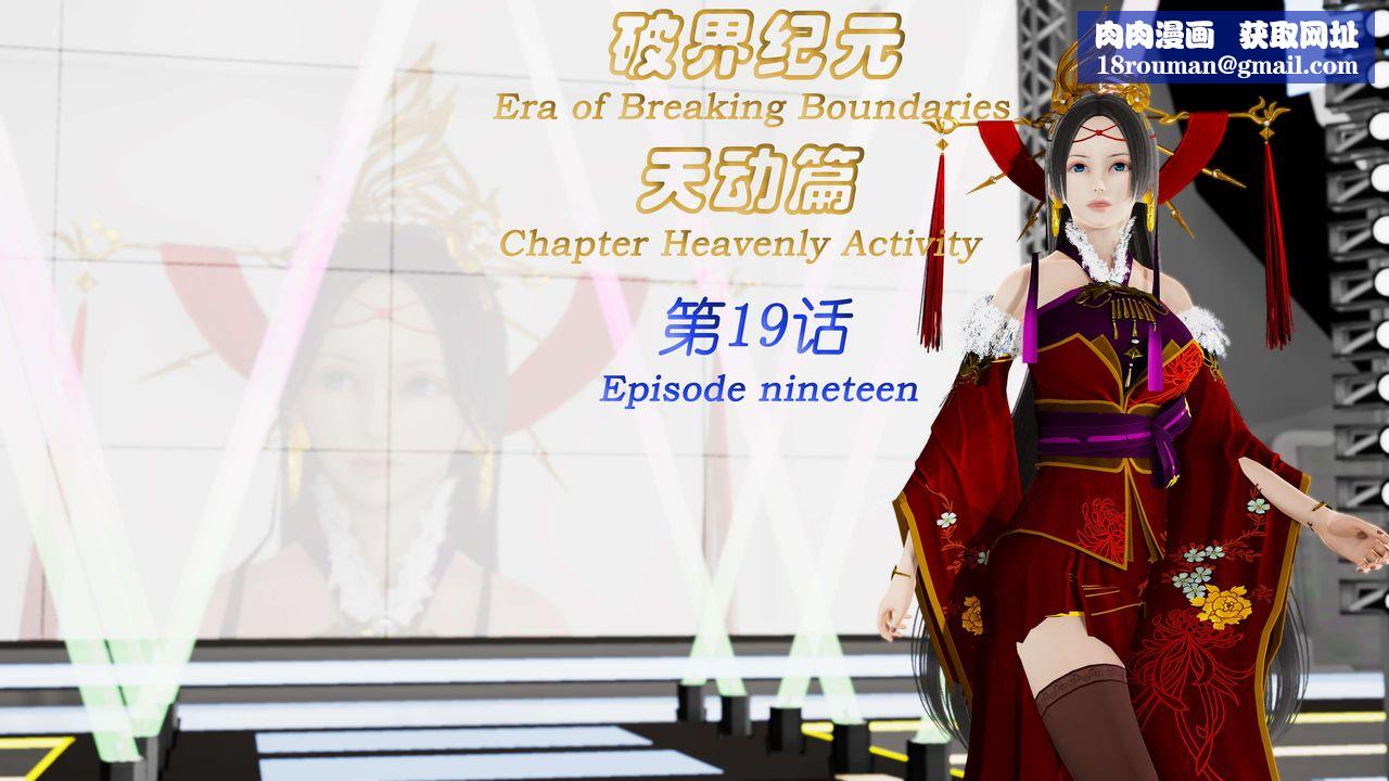 [3D]破界纪元-第三季天动篇第32话