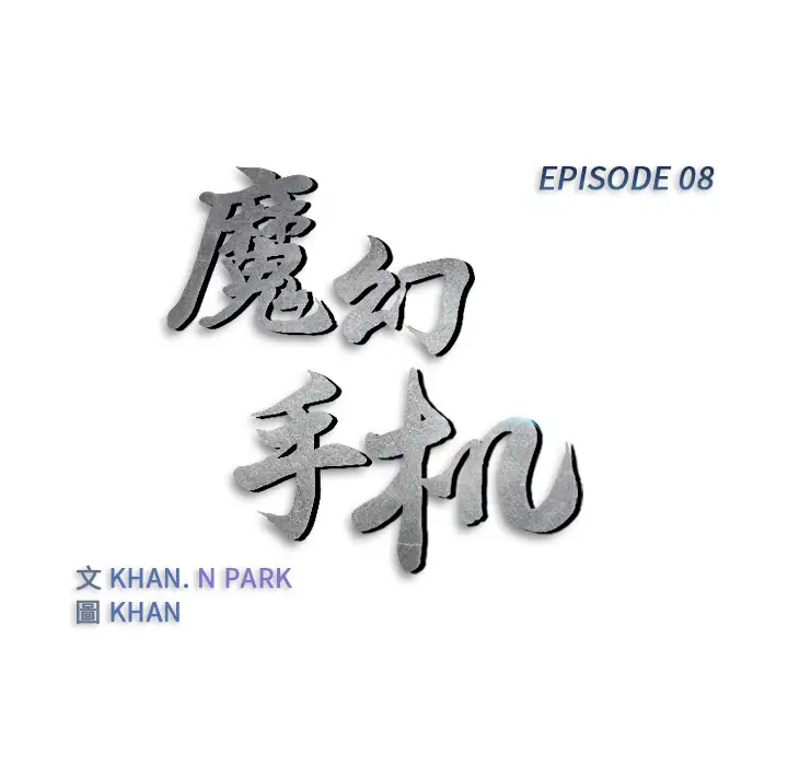 魔幻手机第8话