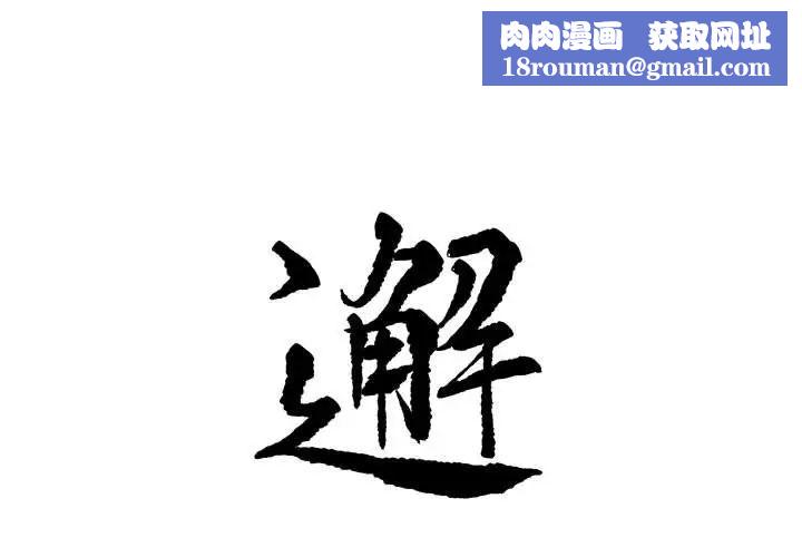 邂逅第16话