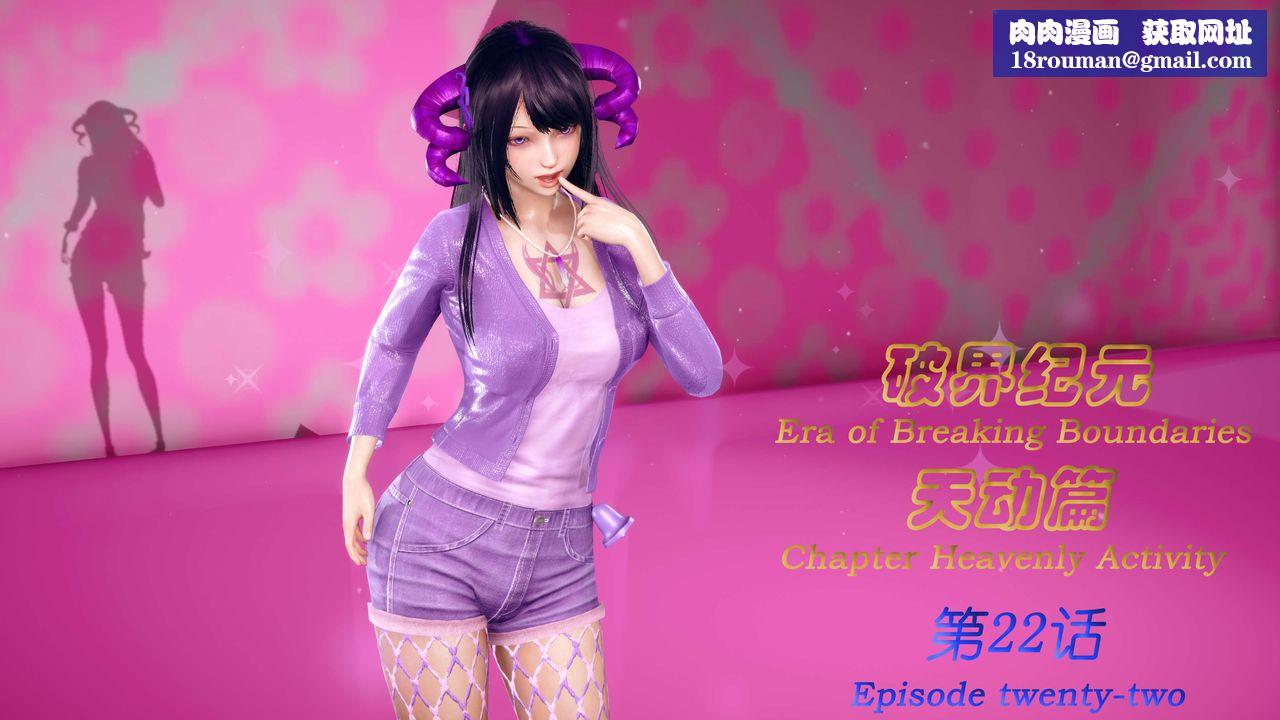 [3D]破界紀元-第三季天動篇第35話