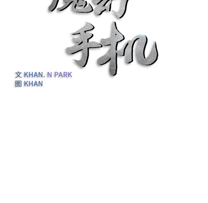 魔幻手机第12话