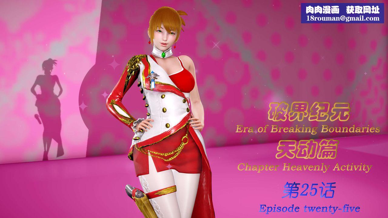 [3D]破界紀元-第三季天動篇第38話